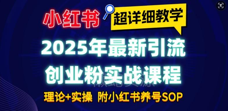 2025年最新小红书引流创业粉实战课程【超详细教学】小白轻松上手,月入1W+,附小红书养号SOP