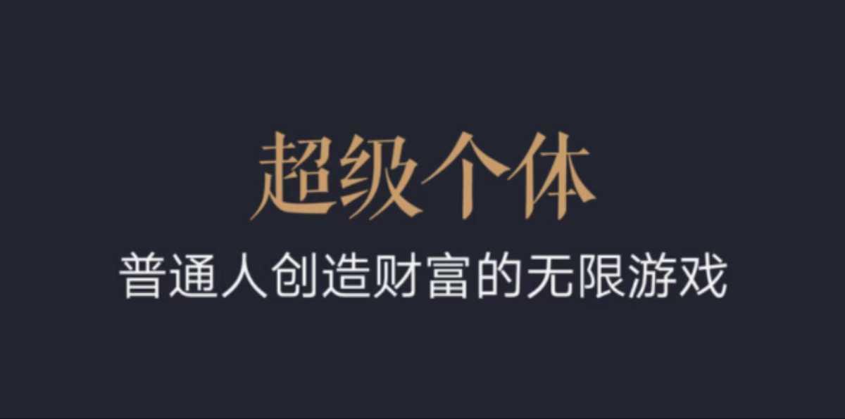 超级个体:2024-2025翻盘指南,普通人创造财富的无限游戏