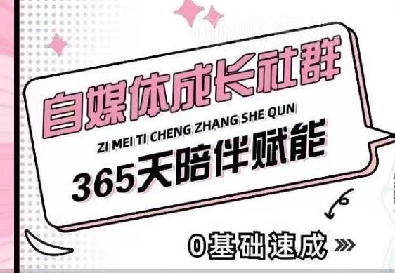 自媒体成长社群,帮助自媒体小白从0-1快速起号,精准获客,流量变现,全方位提升