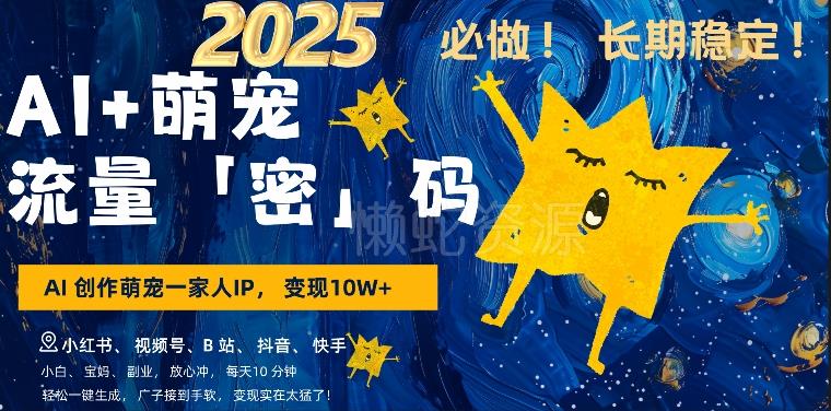 AI+萌娃,又一爆款密码,小白3步上手,爆款率80%,每天十分钟,轻松AI变现萌娃搞钱