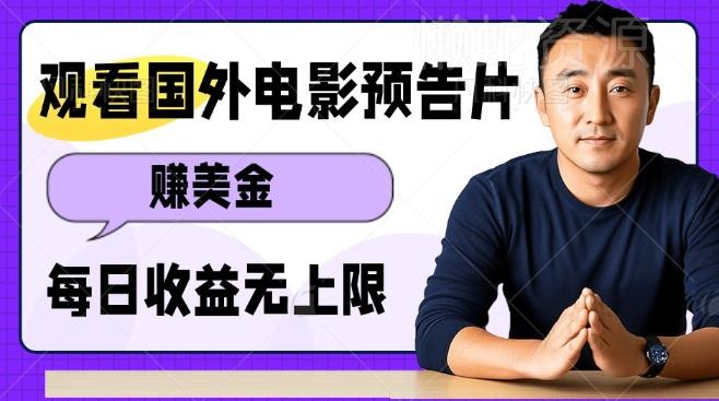 观看电影预告片挣美金,无脑操作多号单日收益无上限