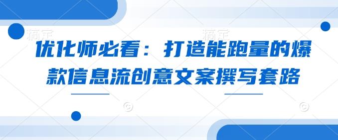 优化师必看:打造能跑量的爆款信息流创意文案撰写套路