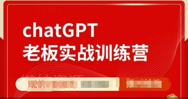 ChatGPT老板实战训练营,用GPT带飞,一人顶一个团队