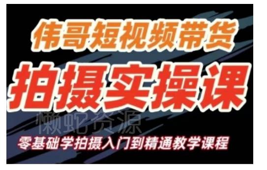 短视频带货拍摄实操课,零基础学拍摄入门到精通教学