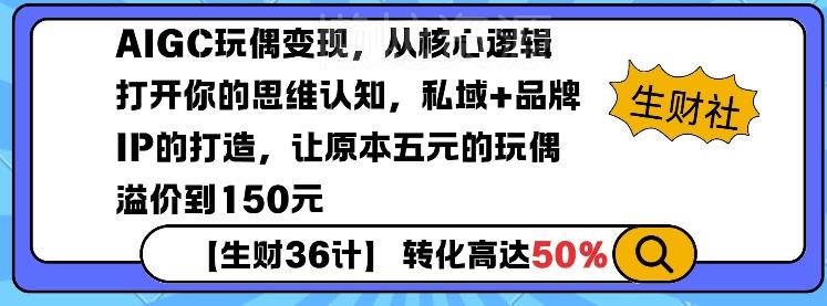 AIGC玩偶变现,从核心逻辑打开你的思维认知,私域+品牌IP的打造,让原本五元的玩偶溢价到150元