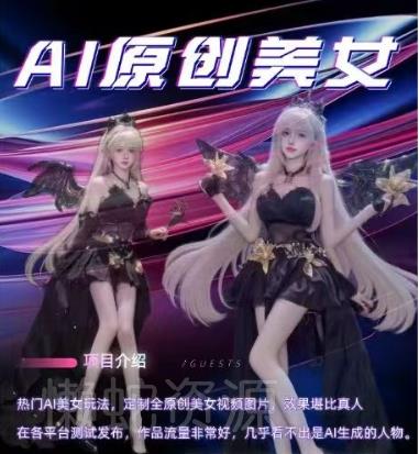 AI原创美女项目,原创AI男粉训练营,稳定变现,持续收益