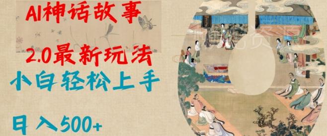 Al神话故事2.0最新玩法,小白轻松上手,日入多张