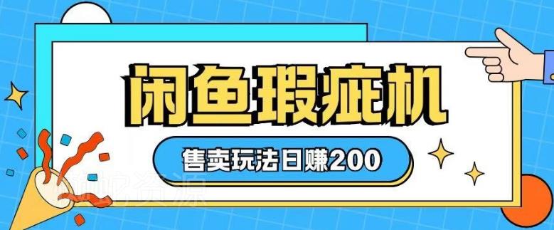 咸鱼瑕疵机售卖玩法0基础也能上手,日入2张
