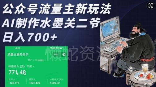 公众号流量主新玩法,AI制作水墨关二爷,日入多张