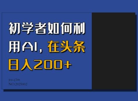 初学者如何利用AI,在头条日入200+