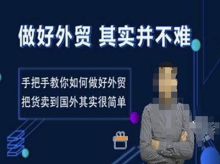 做好外贸并不难,手把手教你如何做好外贸,把货卖到国外其实很简单