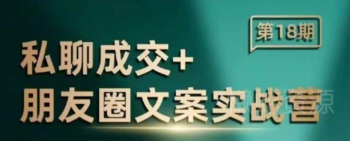 私聊成交朋友圈文案实战营,比较好的私域成交朋友圈文案课程