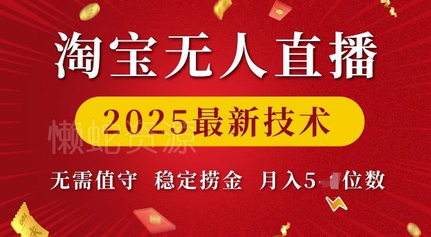 淘宝无人直播2025最新技术 无需值守,稳定捞金,月入5位数【揭秘】
