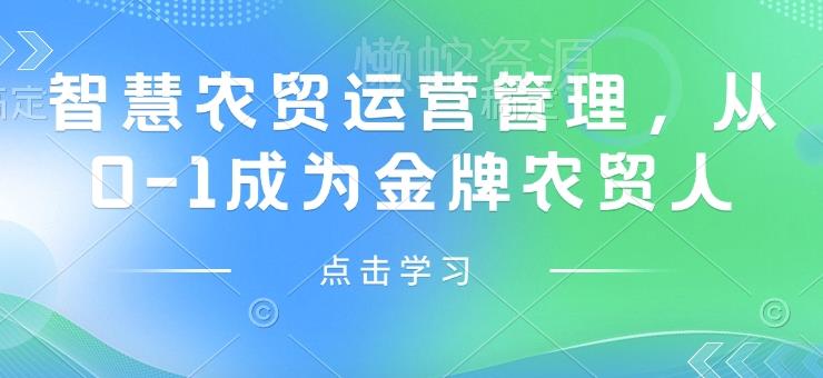 智慧农贸运营管理,从0-1成为金牌农贸人