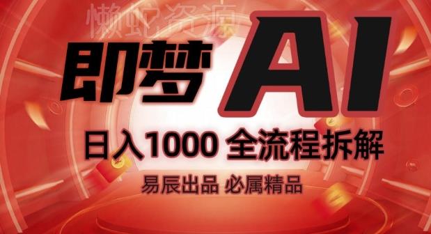 抖音最火的副业玩法拆解!即梦AI抖音副业操作全流程教学!