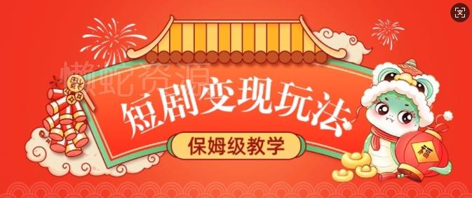 短剧变现玩法，长久稳定无脑，睡后收益，保姆级教学
