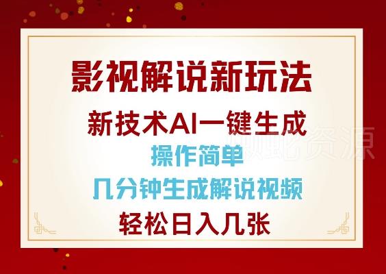 影视解说新玩法,AI仅需几分中生成解说视频,操作简单,日入几张