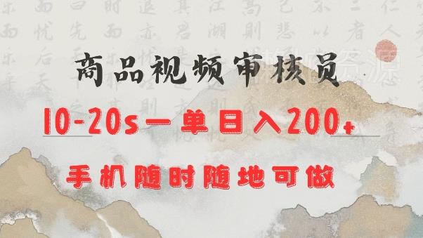 商品视频审核20s一单手机就行随时随地操作日入2张【揭秘】