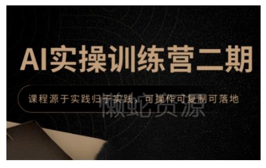 AI实操训练营二期,课程源于实践归于实践,可操作可复制可落地