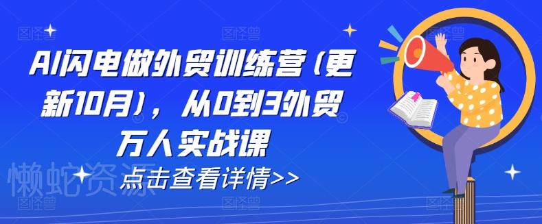 AI闪电做外贸训练营(更新25年1月)，从0到3外贸万人实战课
