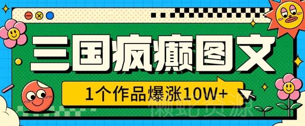 三国疯癫图文,1个作品爆涨10W+,3分钟教会你,趁着风口无脑冲(附详细教学)