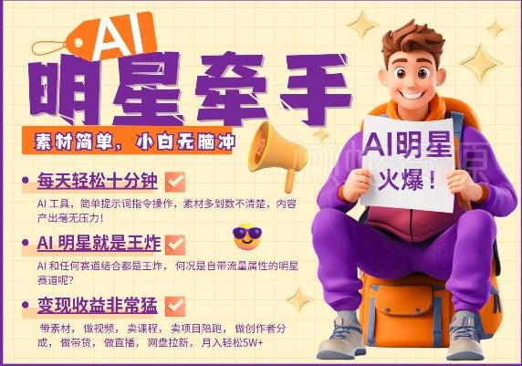 AI明星牵手,每天十分钟,带货、素材、分成都非常猛,发布就爆,月入过W,小白无脑冲