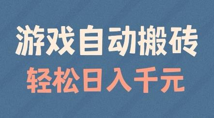 游戏自动搬砖,轻松日入几张,适合矩阵操作【揭秘】