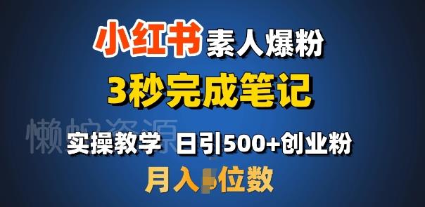 首推:小红书素人爆粉,3秒完成笔记,日引500+月入过W