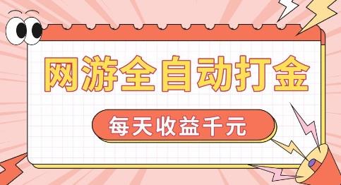 网游全自动打金,每天收益1k+ 简单有手就行【揭秘】