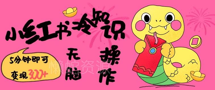 小红书冷知识账号,无脑复制粘贴,5分钟即可变现3张