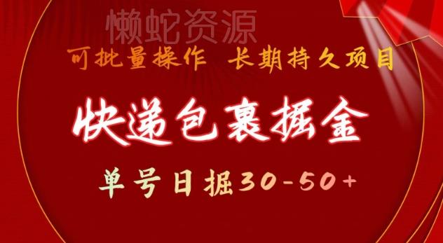 快递包裹撸金 单号日撸30-50+ 可批量 长久稳定收益【揭秘】