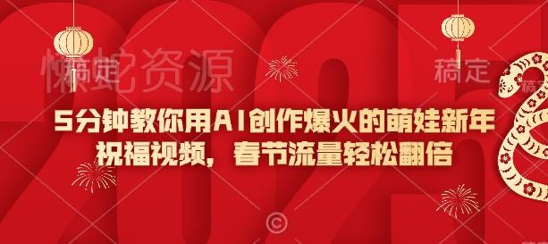 5分钟教你用AI创作爆火的萌娃新年祝福视频,春节流量轻松翻倍