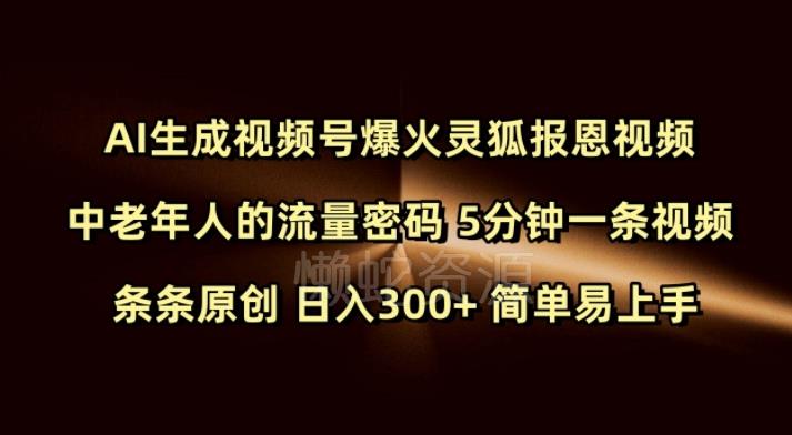 Ai生成视频号爆火灵狐报恩视频 中老年人的流量密码 5分钟一条视频 条条原创 日入300+ 简单易上手
