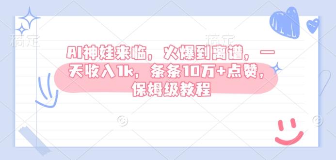 AI神娃来临,火爆到离谱,一天收入1k,条条10万+点赞,保姆级教程