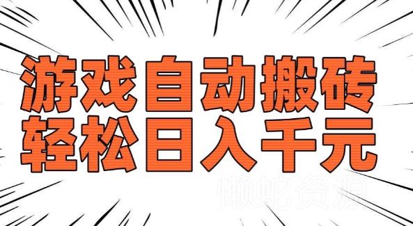 老款游戏自动搬砖,轻松日入多张,长期稳定可做