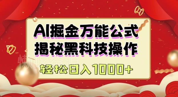 AI掘金实战营:揭秘黑科技操作,通过图文+视频内容作,真正实现日收益多张