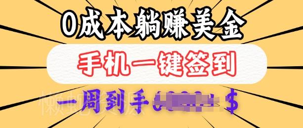 0成本白嫖美金,每天只需签到一次,三天躺Z多张,无需经验小白有手机就能做