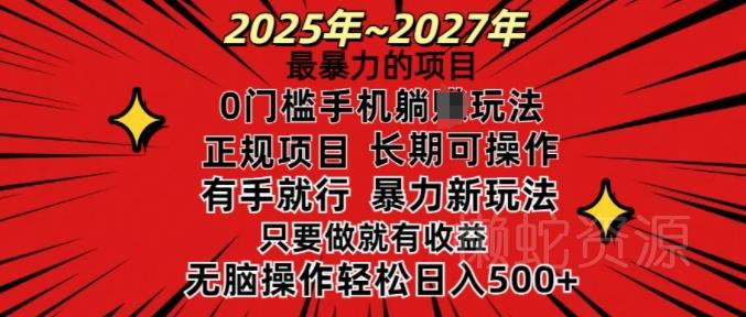 25年最暴力的项目,0门槛长期可操,只要做当天就有收益,无脑轻松日入多张