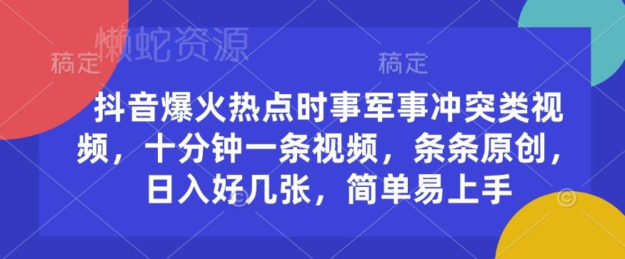 抖音爆火热点时事军事冲突类视频,十分钟一条视频,条条原创,日入好几张,简单易上手