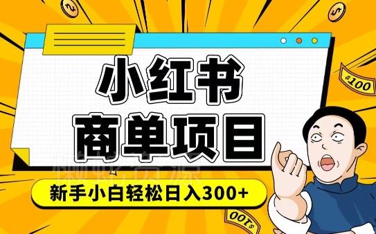小红书千粉商单,稳定快速变现项目,实现月入6-8k并不是很难