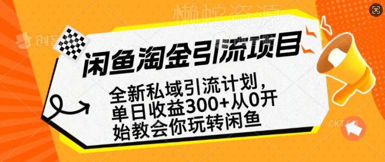 闲鱼淘金私域引流计划,从0开始玩转闲鱼,副业也可以挣到全职的工资