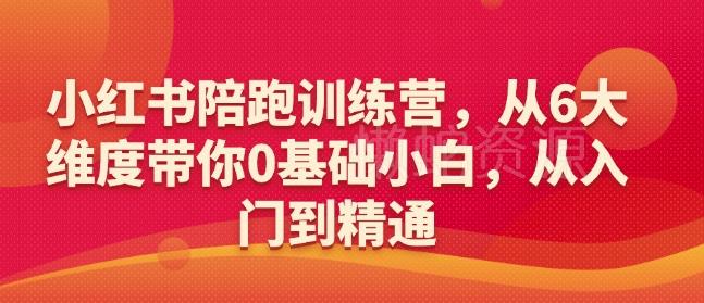 小红书陪跑训练营,从6大维度带你0基础小白,从入门到精通