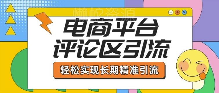 电商平台评论区引流，从基础操作到发布内容，引流技巧，轻松实现长期精准引流