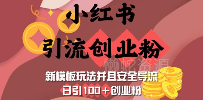 小红书引流创业粉,新模板玩法并且安全导流,日引100+创业粉