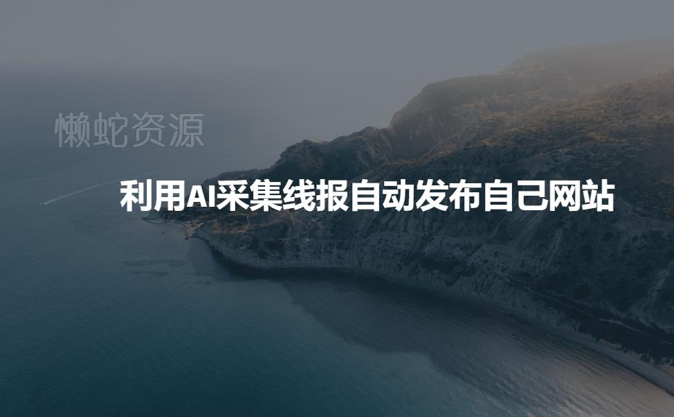 利用AI采集线报发布到自己网站