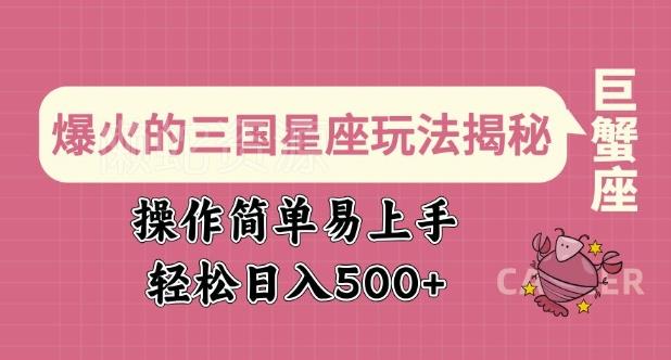 爆火的三国星座玩法揭秘,操作简单易上手,轻松日入多张