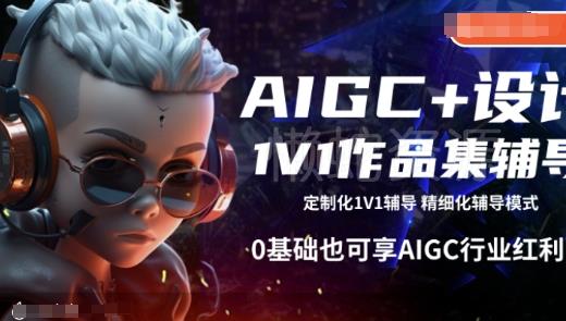 AIGC+设计1V1作品集辅导,0基础也可享AIGC行业红利