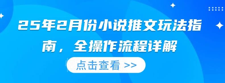 25年2月份小说推文玩法指南,全操作流程详解