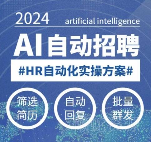 人人都可以学的AI自动化招聘课,0基础可学,人工智能自动招聘解放HR