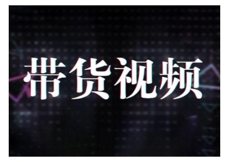 原创短视频带货10步法,短视频带货模式分析 提升短视频数据的思路以及选品策略等